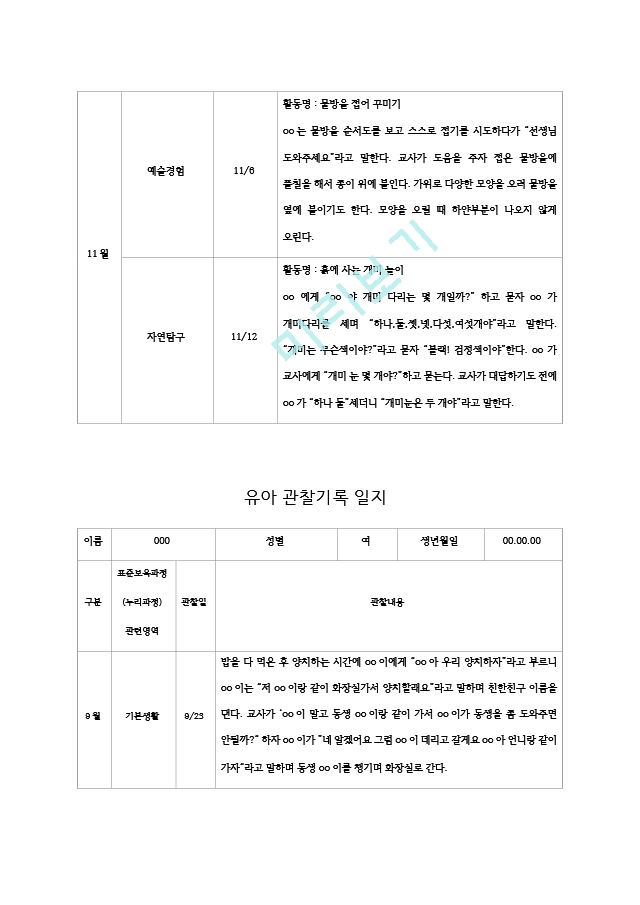 평가제 만 4 5세 유아관찰기록일지 9월  11월   (6 )